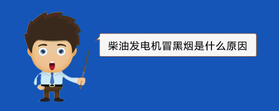 巢湖柴油发电机冒黑烟是什么原因